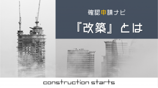 確認申請が不要な増築とは 塀や屋外階段など判断に迷う事例も紹介 確認申請ナビ